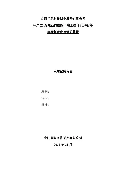 山西兰花余热锅炉装置水压试验方案