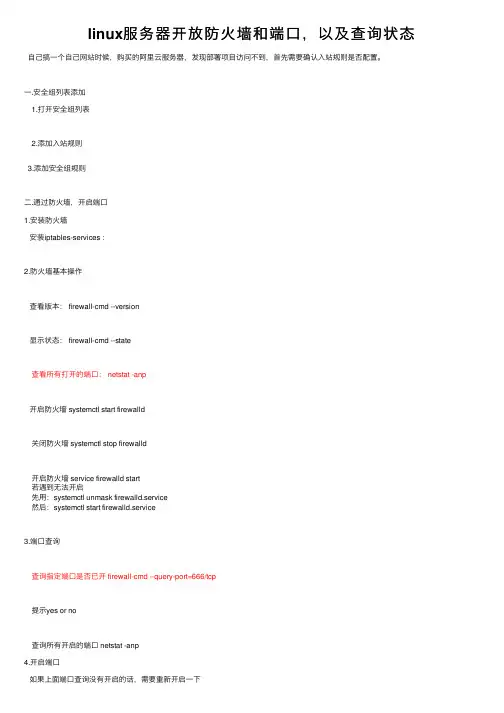 linux服务器开放防火墙和端口，以及查询状态