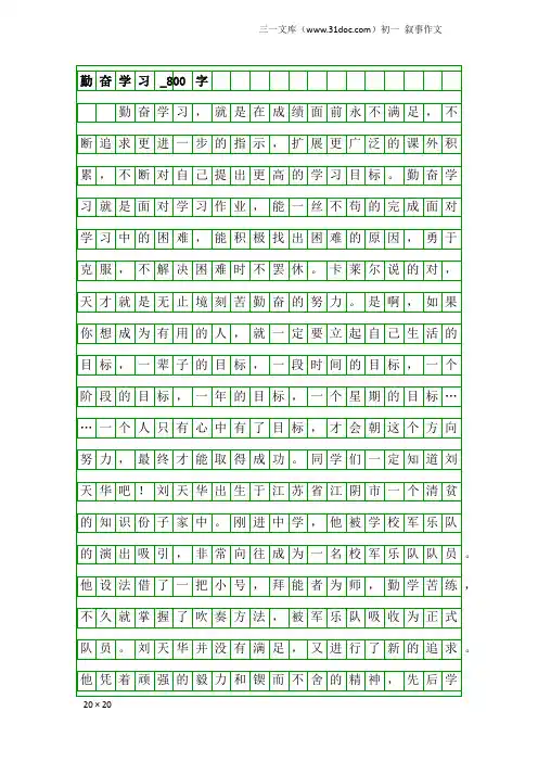 初一叙事作文：勤奋学习_800字