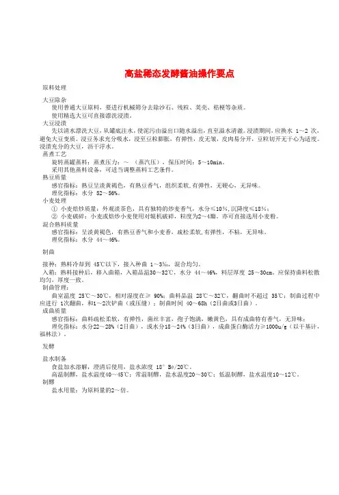高盐稀态发酵酱油操作要点