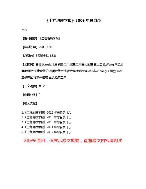 《工程地质学报》2009年总目录