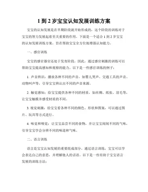 1到2岁宝宝认知发展训练方案