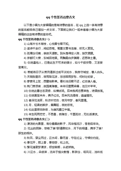 qq个性签名诗意古文
