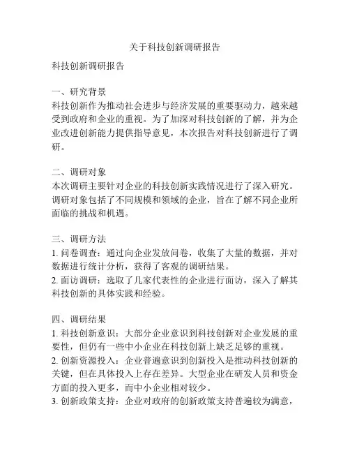 关于科技创新调研报告