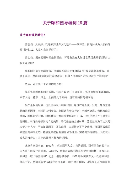 关于颐和园导游词15篇_1