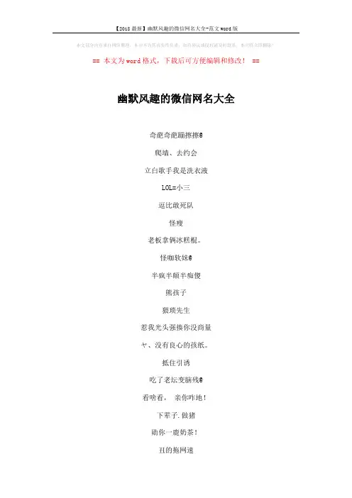 【2018最新】幽默风趣的微信网名大全-范文word版 (4页)