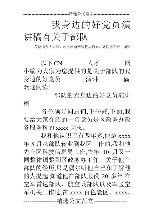 我身边的好党员演讲稿有关于部队