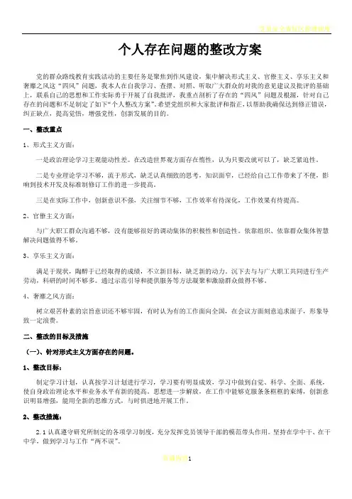 党员干部个人问题整改方案