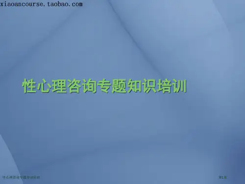性心理咨询专题知识培训
