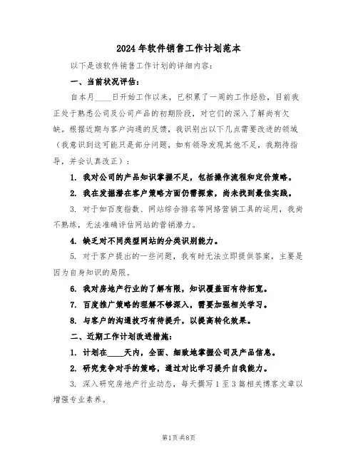 2024年软件销售工作计划范本（五篇）