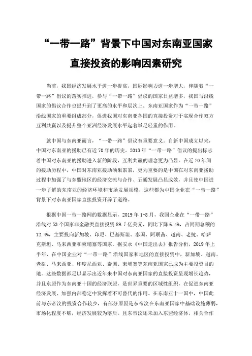 “一带一路”背景下中国对东南亚国家直接投资的影响因素研究
