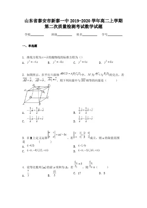山东省泰安市新泰一中2019-2020学年高二上学期第二次质量检测考试数学试题