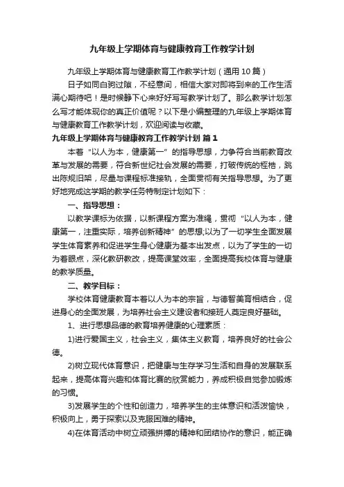 九年级上学期体育与健康教育工作教学计划（通用10篇）