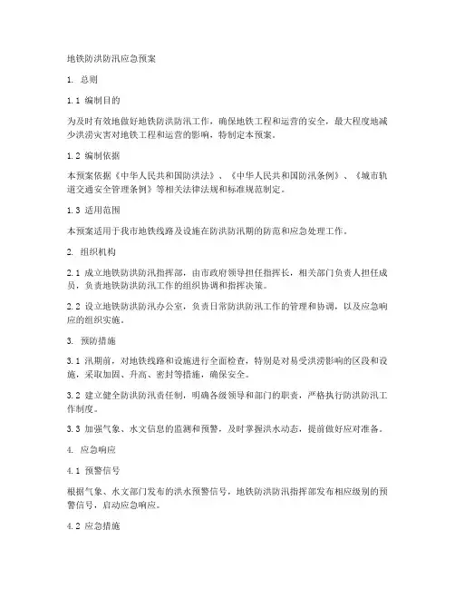 地铁防洪防汛应急预案范本