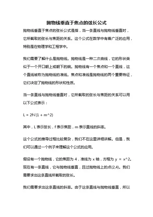 抛物线垂直于焦点的弦长公式