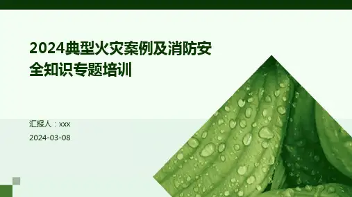 2024典型火灾案例及消防安全知识专题培训 PPT课件