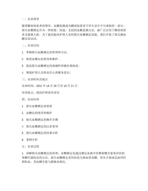 指尖测血糖实训报告万能