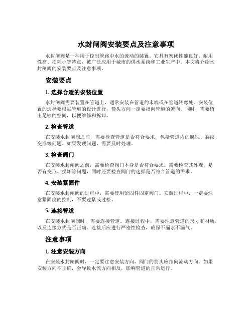 水封闸阀安装要点及注意事项