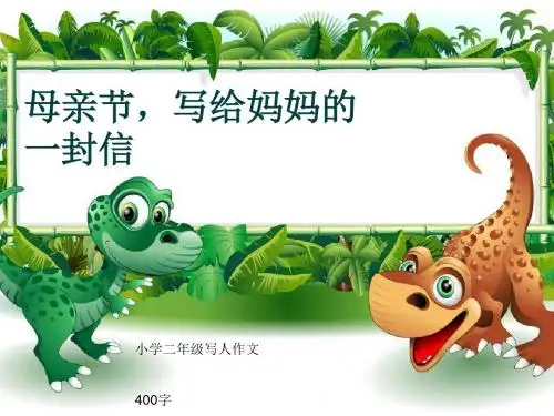 小学二年级写人作文《母亲节,写给妈妈的一封信》400字
