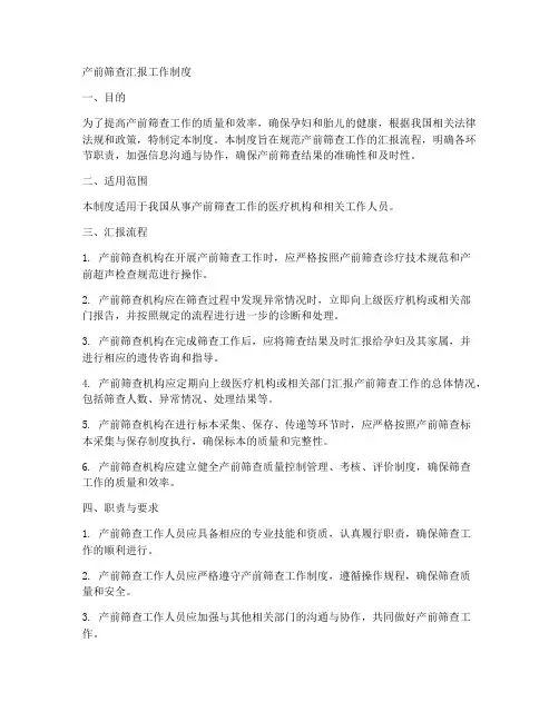 产前筛查汇报工作制度
