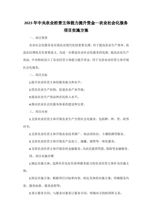 2023 年中央农业经营主体能力 提升资金—农业社会化服务 项目实施方案