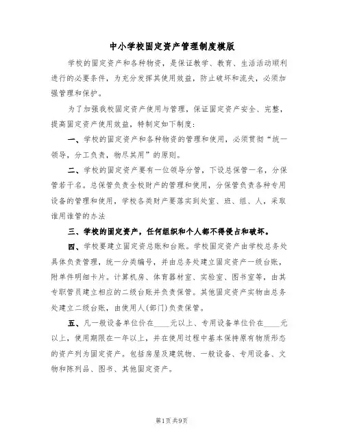 中小学校固定资产管理制度模版(3篇)