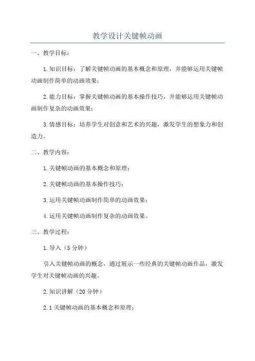 教学设计关键帧动画