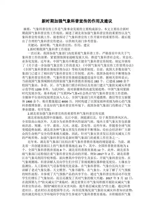 新时期加强气象科普宣传的作用及建议