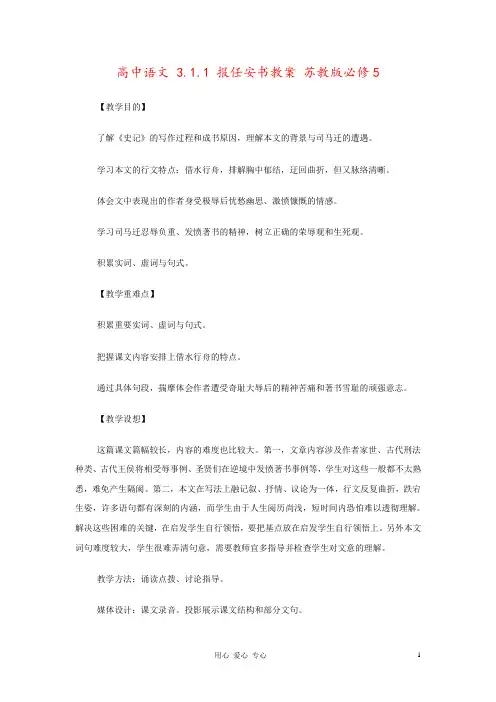 高中语文 3.1.1 报任安书教案 苏教版必修5