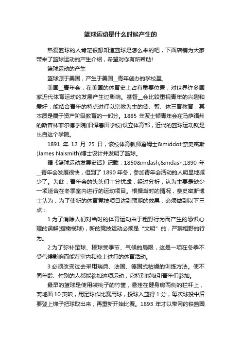 篮球运动是什么时候产生的