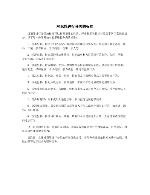 对犯罪进行分类的标准
