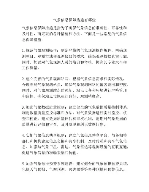气象信息保障措施有哪些