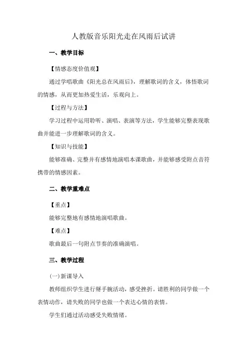 人教版音乐阳光走在风雨后试讲
