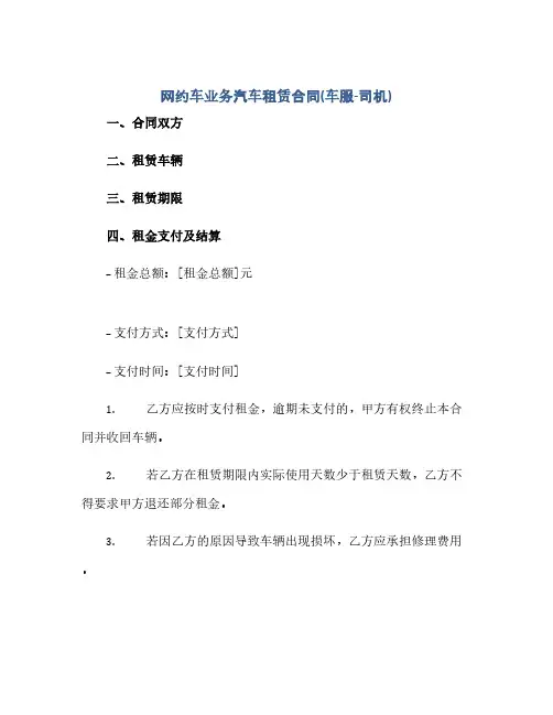 网约车业务汽车租赁合同(车服-司机)(范本文)
