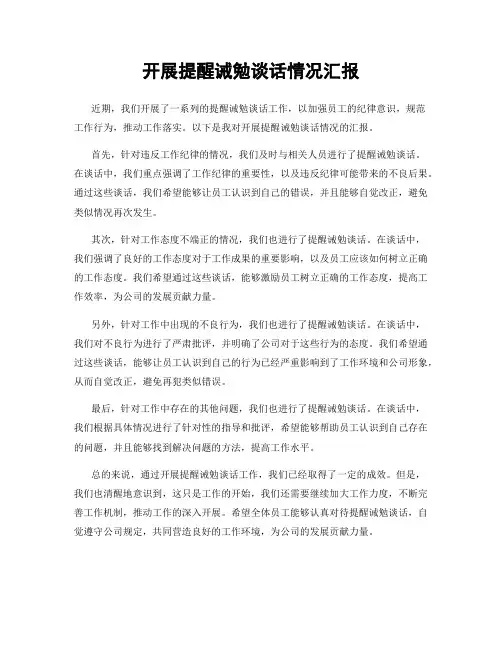 开展提醒诫勉谈话情况汇报