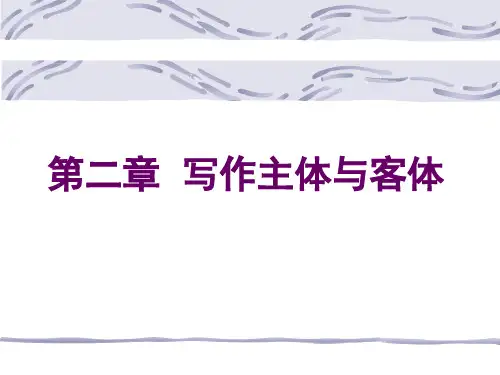 第二章 写作的主体与客体
