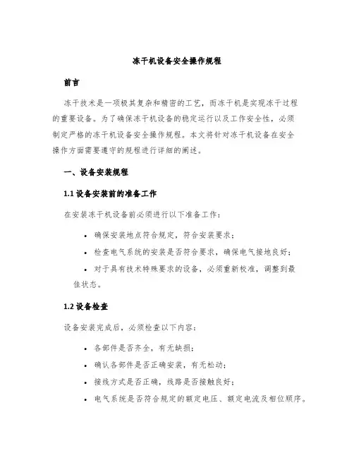 冻干机设备安全操作规程