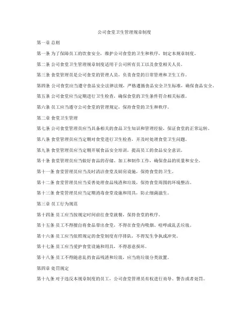 公司食堂卫生管理规章制度