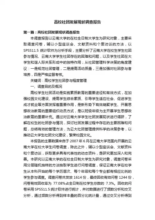 高校社团发展现状调查报告