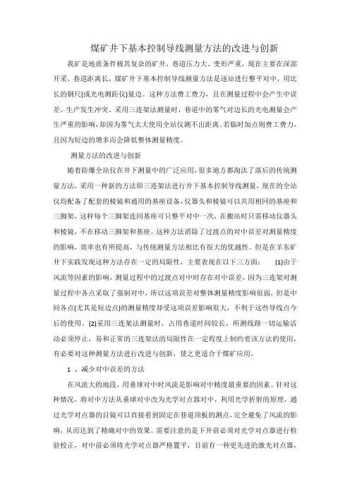 煤矿井下基本控制导线测量方法的改进与创新