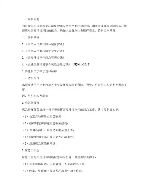 企业突发环境风险应急预案