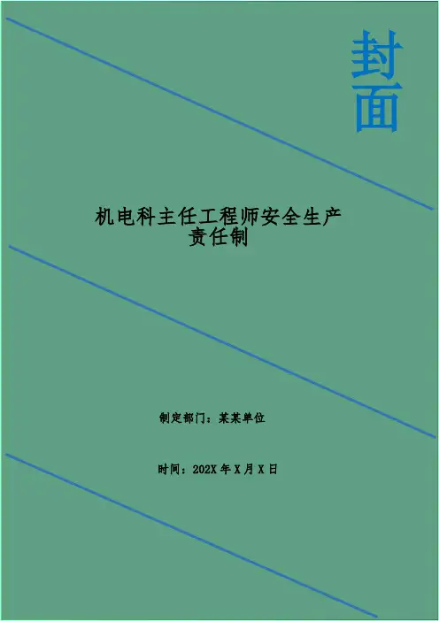 机电科主任工程师安全生产责任制