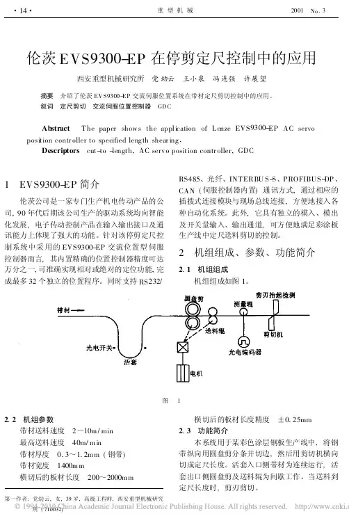 伦茨EVS9300_EP在停剪定尺控制中的应用