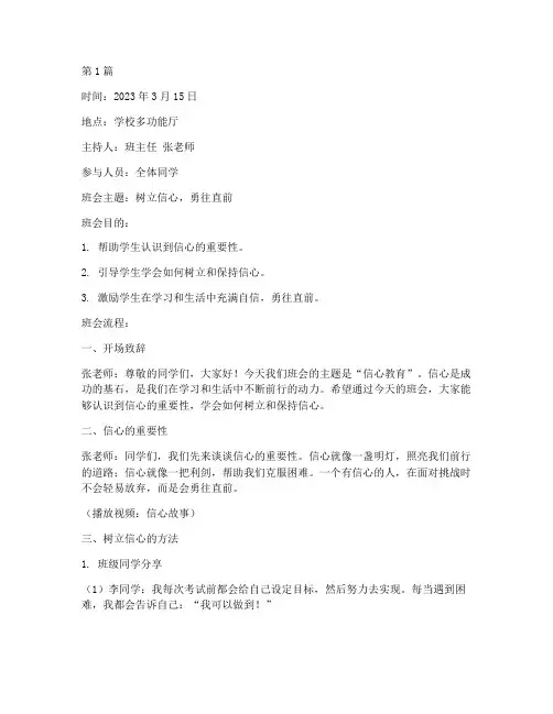 信心教育主题班会记录(3篇)
