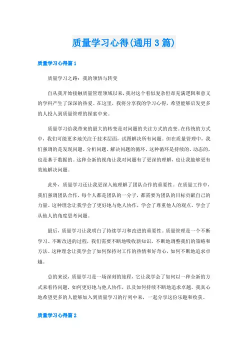 质量学习心得(通用3篇)