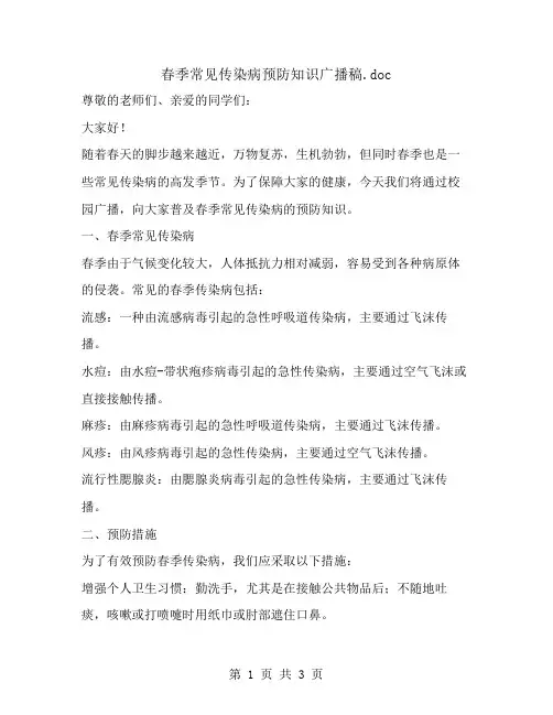 春季常见传染病预防知识广播稿