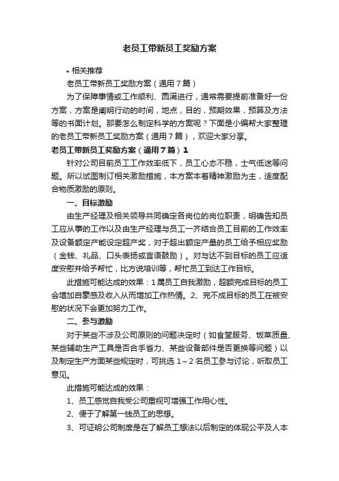 老员工带新员工奖励方案