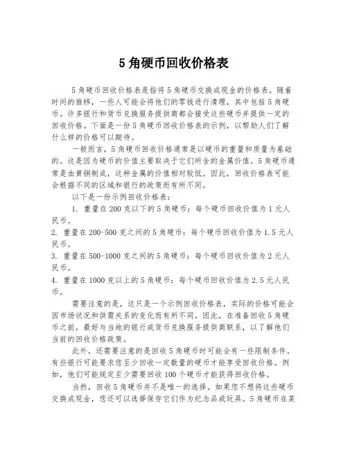 5角硬币回收价格表