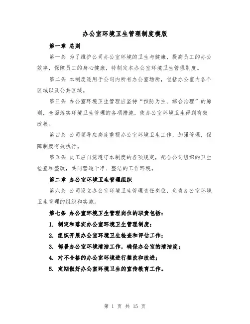 办公室环境卫生管理制度模版（5篇）