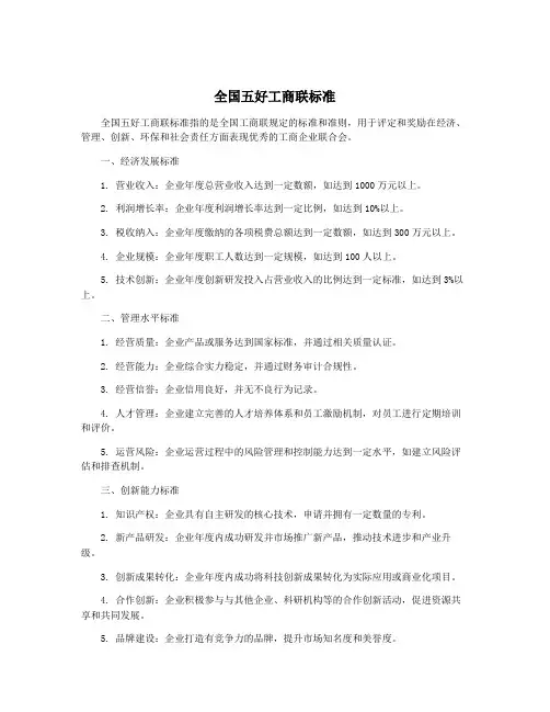全国五好工商联标准